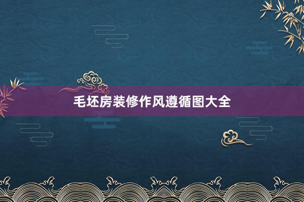 毛坯房装修作风遵循图大全