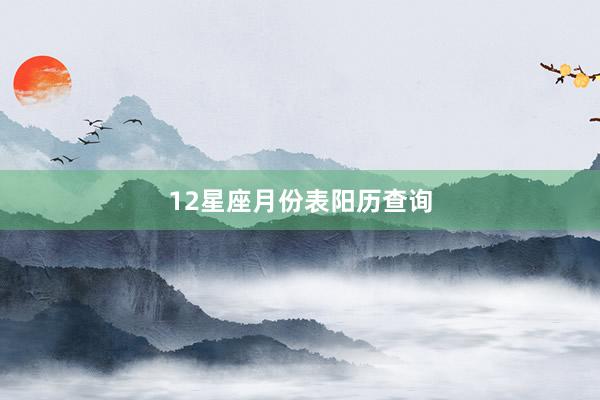 12星座月份表阳历查询