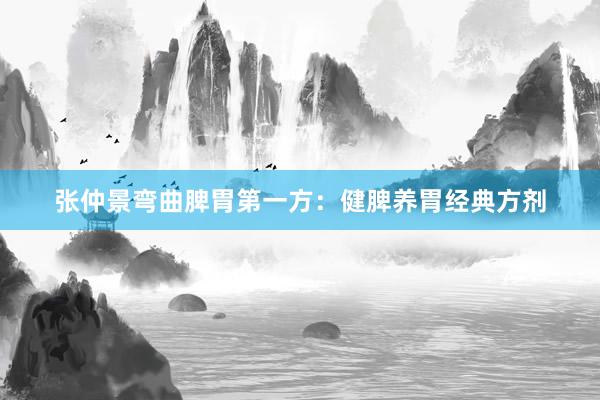 张仲景弯曲脾胃第一方：健脾养胃经典方剂